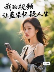 我的视频让蓝染怀疑人生