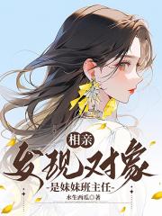 相亲，发现对象是妹妹班主任