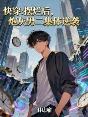 快穿：摆烂后，炮灰男二集体逆袭