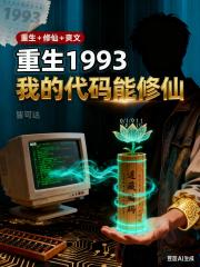 重生1993：我的代码能修仙