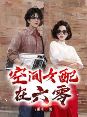 空间女配在六零 空间女配在六零