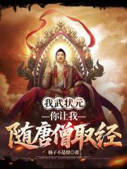 我武状元，你让我随唐僧取经