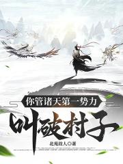 你管诸天第一势力叫破村子？