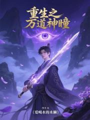 重生之万道神瞳