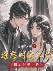 遗忘时爱上你 遗忘时爱上你