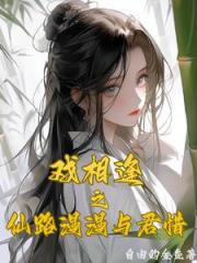 戏相逢之仙路漫漫与君惜