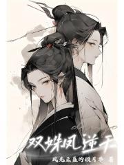 双姝凤逆天