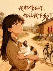 我都修仙了，你让我下乡？