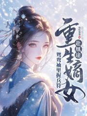 全家夺我军功，重生嫡女屠了满门