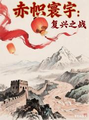 赤帜寰宇：复兴之战