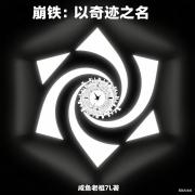 崩铁：以奇迹之名
