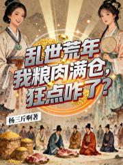 乱世荒年我粮肉满仓，狂点咋了？