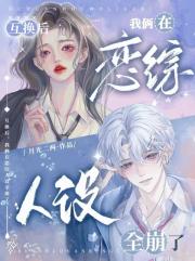 互换后，我俩在恋综人设全崩了