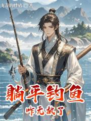 躺平钓鱼咋无敌了