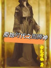 原始时代之图腾神