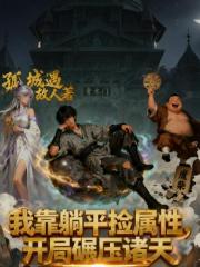 我靠躺平捡属性，开局碾压诸天