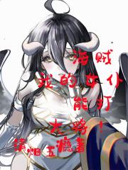 海贼：我的女仆能打大将！