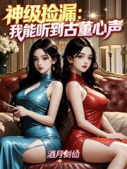 神级捡漏：我能听到古董心声