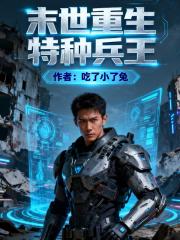 末世重生特种兵王