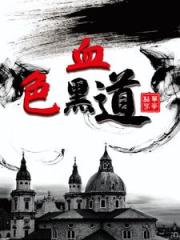 血色黑道