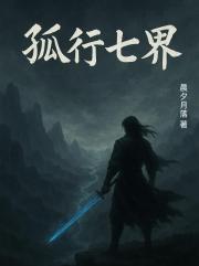 孤行七界