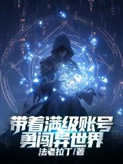 带着满级账号勇闯异世界