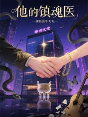 他的镇魂医