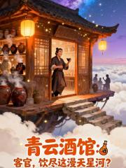 青云酒馆：客官，饮尽这漫天星河