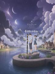 哥哥带你去修仙