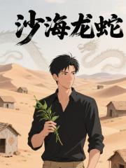 沙海龙蛇