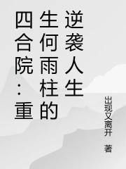 四合院：重生傻柱的正确打开方式