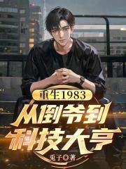 重生1983：从倒爷到科技大亨