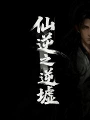 仙逆原版小说 仙逆原版小说