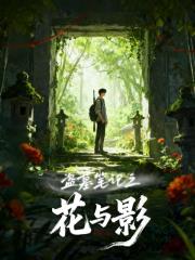 盗墓笔记之花与影