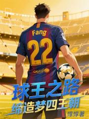 球王之路，缔造梦四王朝！