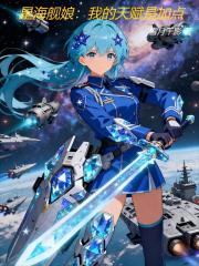 星海舰娘：我的天赋是加点