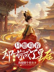 只想苟着，却苟成了皇后