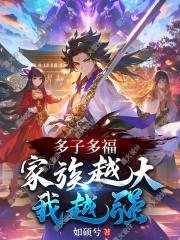 多子多福：家族越大我越强