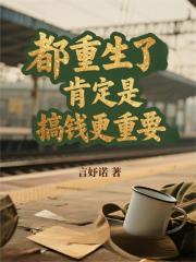 都重生了，肯定是搞钱最重要