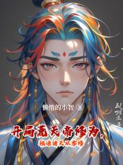 开局荒天帝修为，被迫诸天从零修