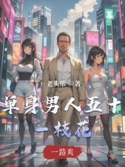 单身男人五十一枝花