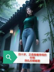 四十岁,正是躺着挣钱的年龄 四十岁,正是躺着挣钱的年龄