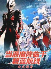 当恶魔降临于碧蓝航线 当恶魔降临于碧蓝航线