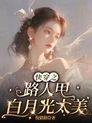 快穿之路人甲白月光太美 快穿之路人甲白月光太美