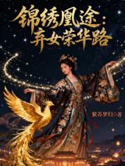 锦绣凰途：弃女荣华路