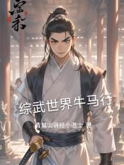 综武世界牛马行