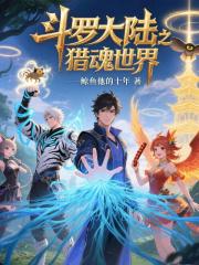 斗罗大陆之猎魂世界