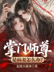 掌门师尊是前妻怎么办？