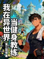 我在异世界当健身教练
