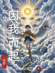 共生，世界！因我而起